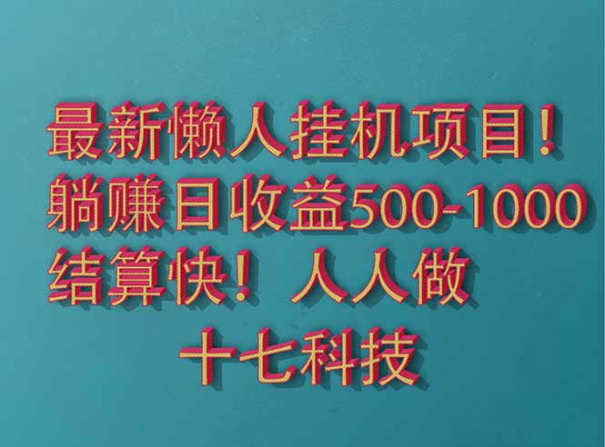 2025最新懒人挂机项目！长久稳定，解放双手！单日收益500+-立刻分享网创平台