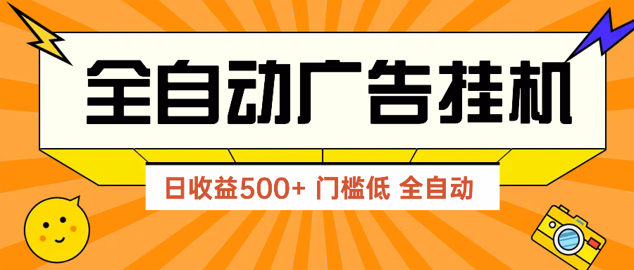 广告联盟玩法2025年最新玩法 单机500+实操分享 无门槛 见效快-立刻分享网创平台