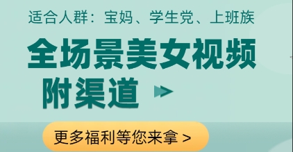 全场景美女视频制作，附渠道，当天变现【揭秘】-立刻分享网创平台