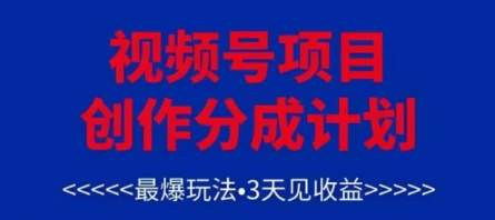 视频号创作分成计划，最爆玩法，3天见收益，单号每月可以产出3k+，可矩阵-立刻分享网创平台