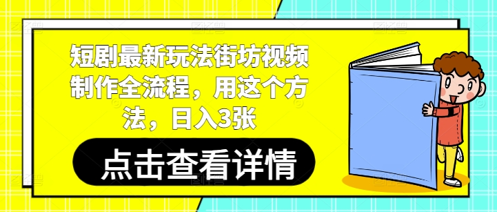 短剧最新玩法街坊视频制作全流程，用这个方法，日入3张-立刻分享网创平台