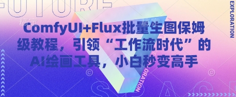 ComfyUI+Flux批量生图保姆级教程，引领“工作流时代”的AI绘画工具，小白秒变高手-立刻分享网创平台
