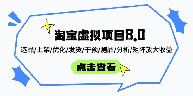 淘宝虚拟项目8.0：选品/上架/优化/发货/干预/测品/分析/矩阵放大收益-立刻分享网创平台