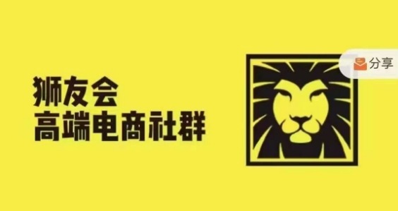 狮友会·【千万级电商卖家社群】(更新25年04月)，各行业电商千万级亿级大佬讲述成功秘籍-立刻分享网创平台