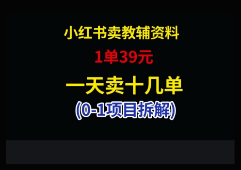 小红书卖小学教辅资料，1单39，1天十几单-立刻分享网创平台