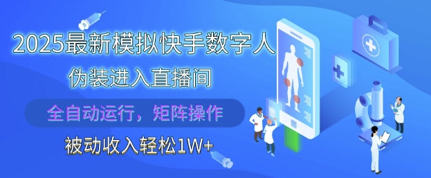 2025最新模拟快手数字人伪装进入直播间，全自动运行解放双手，可批量操作，被动收入轻松1W【揭秘】-立刻分享网创平台