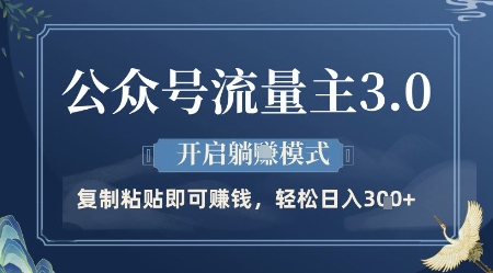 公众号流量主3.0玩法，开启躺挣模式，轻松日入3张+【揭秘】-立刻分享网创平台
