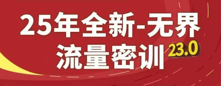 25年全新无界流量密训23.0，淘系精品系列课-立刻分享网创平台