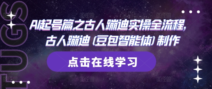 AI起号篇之古人蹦迪实操全流程，古人蹦迪(豆包智能体)制作-立刻分享网创平台