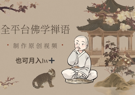 全平台佛学禅语，做原创短视频也能月入1w+-立刻分享网创平台