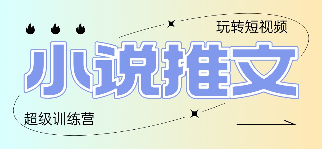 2025小说推文训练营，只需复制，粘贴，小白轻松日入100+-立刻分享网创平台