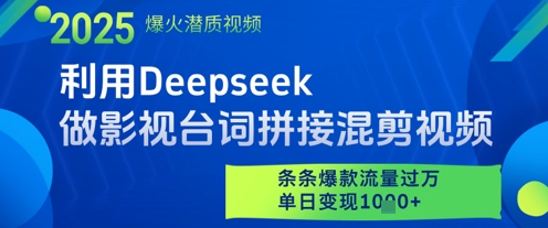 利用Deepseek做影视台词拼接混剪视频，条条爆款流量过W，单日变现多张-立刻分享网创平台