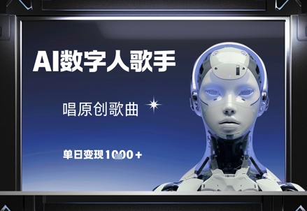AI数字人歌手，唱原创歌曲，单日变现1k-立刻分享网创平台
