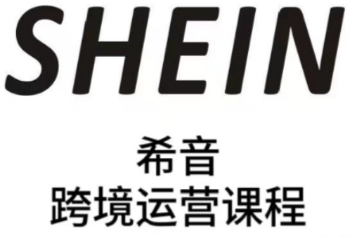 SHEIN希音全流程运营实战课，适合全托管与半托管模式卖家全面提升运营能力-立刻分享网创平台