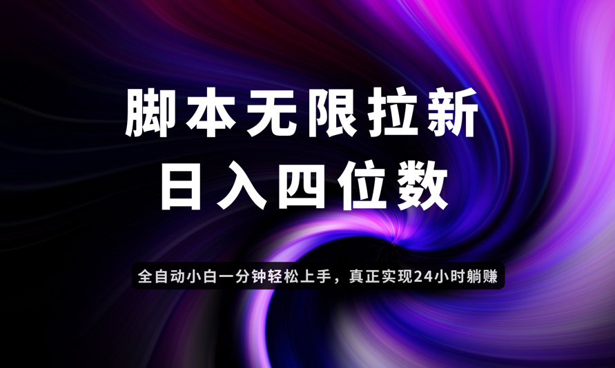 日入3-4位数，有手就会，应用云无限拉新智能实现躺赚-立刻分享网创平台