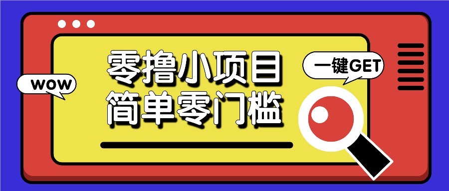 零撸项目百度答题红包，零成本撸88米收益，简单零门槛人人可做！-立刻分享网创平台
