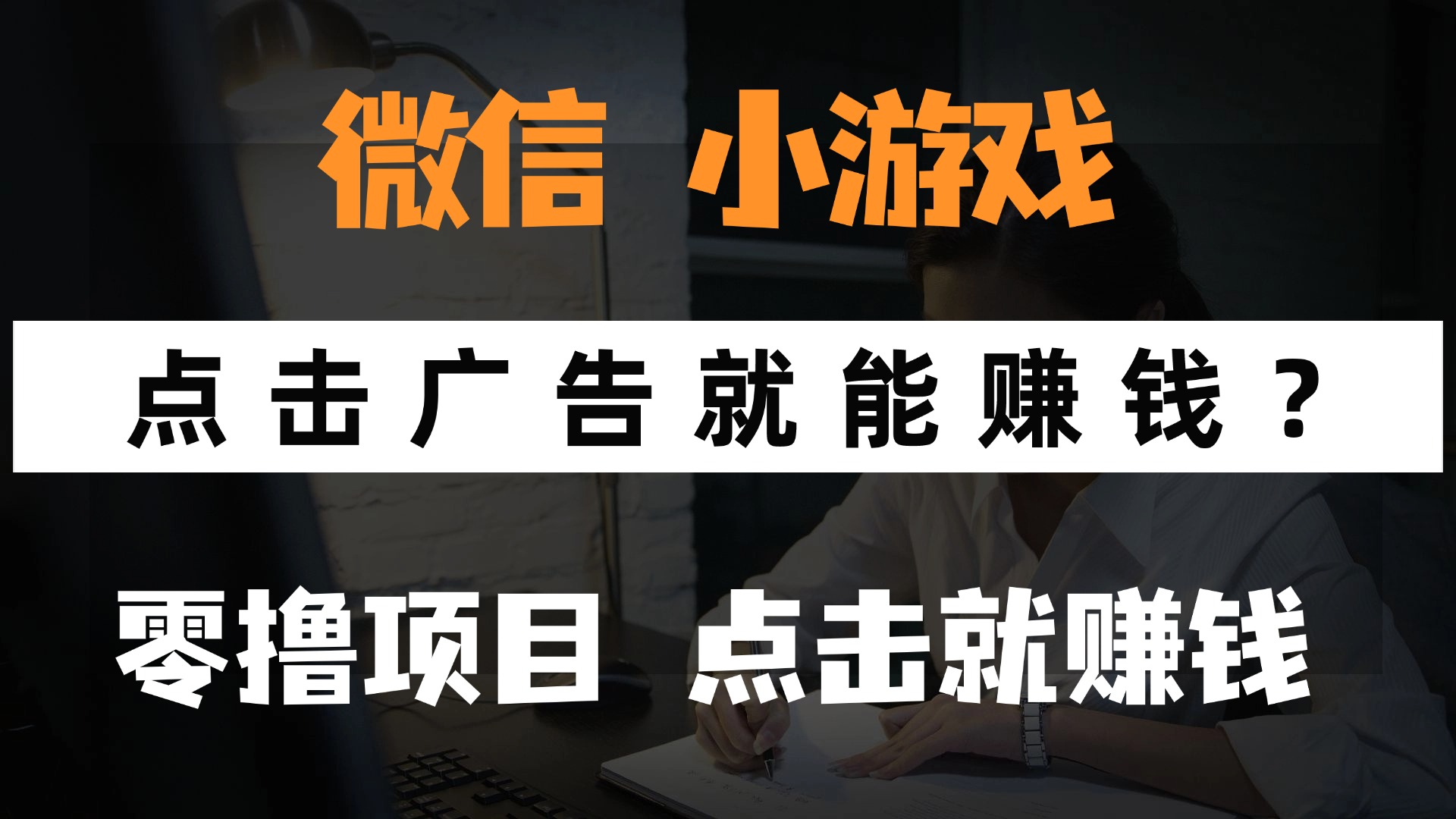 只需要看广告就能赚钱？微信小程序小游戏，0撸手机赚钱，甚至连游戏都…-立刻分享网创平台