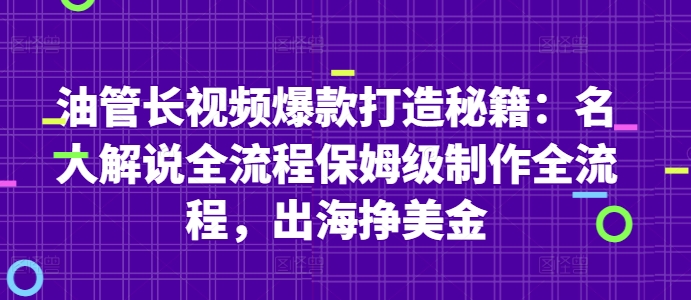 油管长视频爆款打造秘籍：名人解说全流程保姆级制作全流程，出海挣美金-立刻分享网创平台