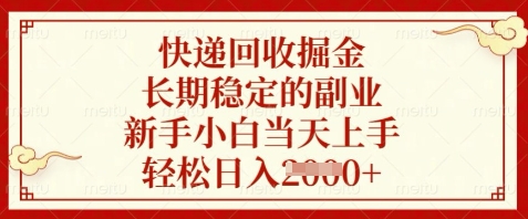 快递回收掘金，长期稳定的副业，新手小白当天上手，轻松日入数张【揭秘】-立刻分享网创平台