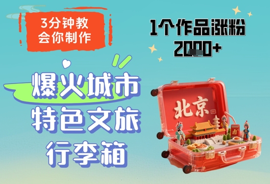 3分钟教会你，制作爆火城市特色文旅行李箱，1个作品涨粉2000+-立刻分享网创平台