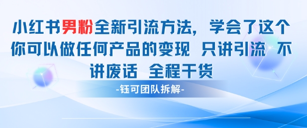 小红书男粉引流 学会了这个变现很容易，不讲废话全程针对男人的打法 全程干货-立刻分享网创平台