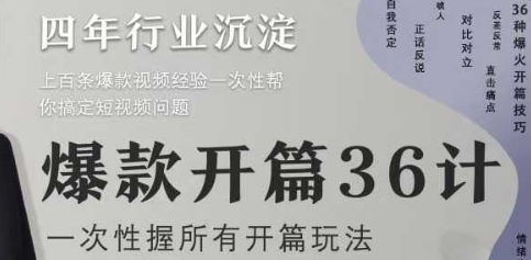 爆款开篇36计2.0，爆款短视频，一次性掌握所有开篇玩法-立刻分享网创平台