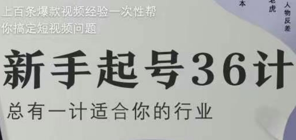 新手起号36计2.0，四年行业沉淀，上百条爆款视频经验一次性帮你搞定短视频问题-立刻分享网创平台