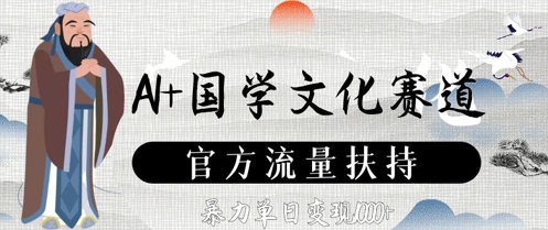 AI+国学文化赛道，官方流量扶持，暴力单日变现数张-立刻分享网创平台
