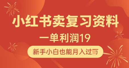 小红书卖复习资料，1单利润19，新手小白也能月入过W-立刻分享网创平台