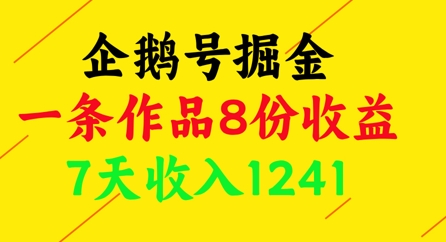 企鹅号掘金，一条作品8份收益，7天收入1241-立刻分享网创平台