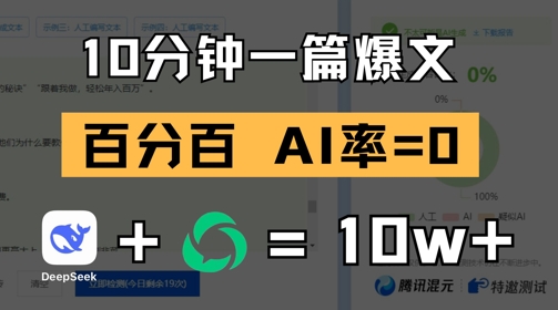 10分钟一篇爆文，100% 零AI率，用deepseek轻松玩转公众号爆文项目-立刻分享网创平台