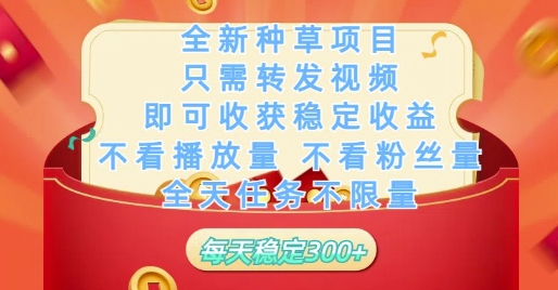 全新种草项目只需转发视频，即可收获稳定收益，不看播放量不看粉丝量，全天任务不限量，每天稳定3张【揭秘】-立刻分享网创平台