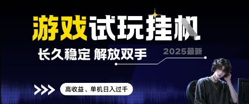 2025最新游戏试玩挂G，长久稳定，解放双手 高收益，单机日入过千【揭秘】-立刻分享网创平台