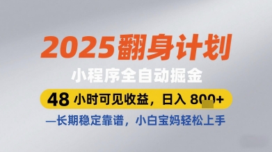 2025翻身计划小程序全自动掘金，48小时可见收益，日入多张+，长期稳定靠谱，小白宝妈轻松上手【揭秘】-立刻分享网创平台