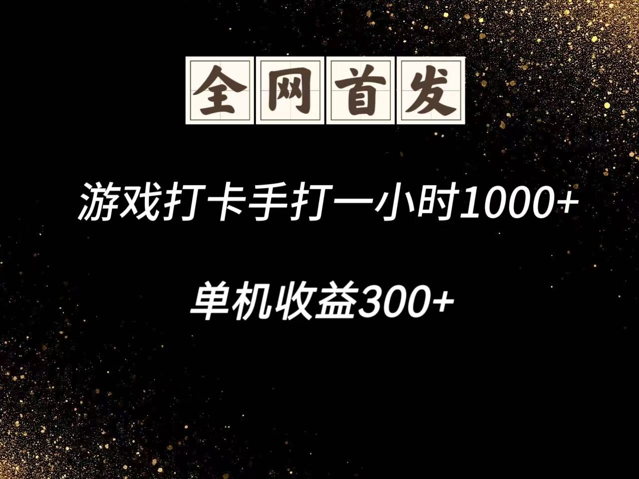 游戏打卡手打一小时1000+ 单机收益300+脚本不是市面上的战神和A+全网独家脚本-立刻分享网创平台