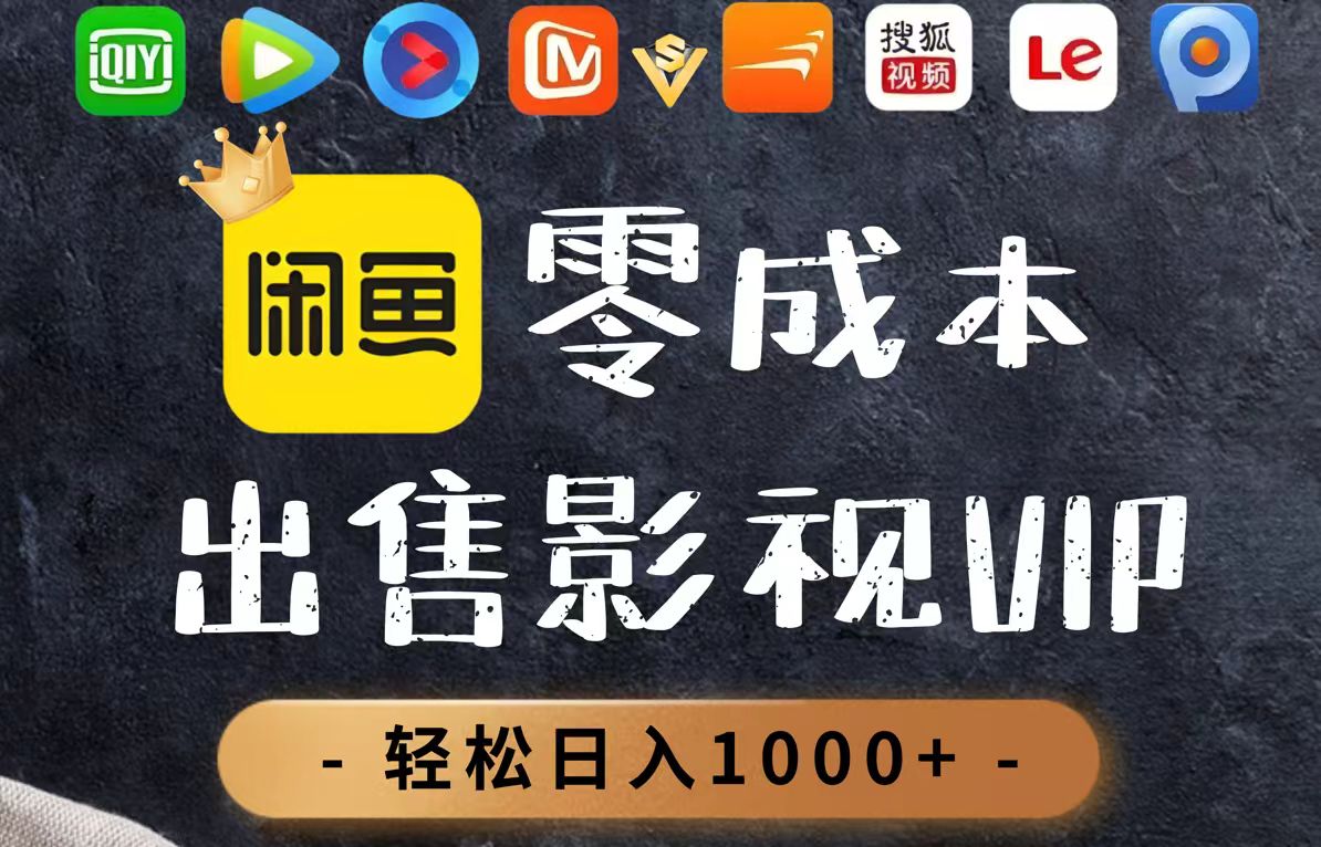 零成本卖影视会员，一天卖出上百单，轻轻松松日入1000+-立刻分享网创平台