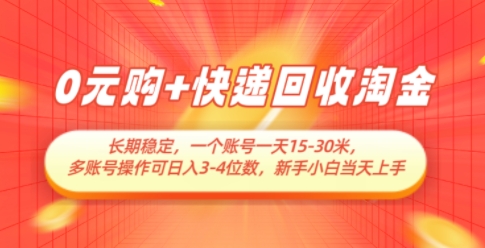 0元购+快递回收淘金，长期稳定，一个账号一天15-30米，多账号操作可日入3位数，新手小白当天上手-立刻分享网创平台