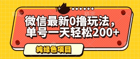 微信最新0撸玩法，单号一天轻松200+，绿色不违规【揭秘】-立刻分享网创平台