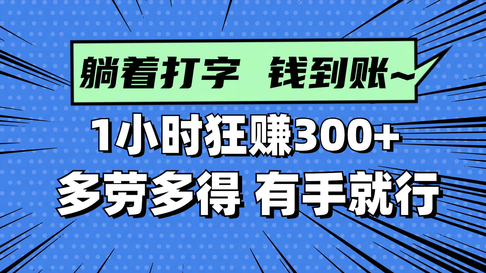 躺着打字钱到账！1小时狂赚300+ 多劳多得，有手就行-立刻分享网创平台