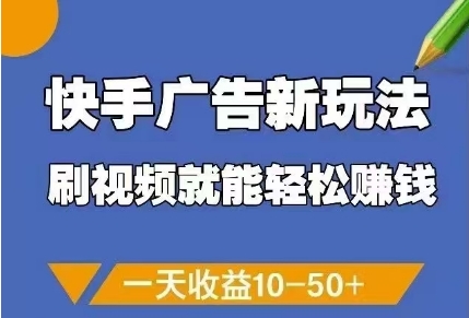 快手广告新玩法，刷视频就能轻松挣钱，一天收益10-50+-立刻分享网创平台