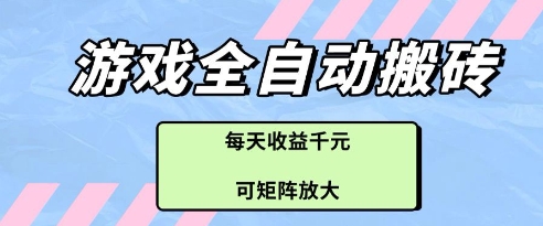 游戏全自动打金搬砖项目，每天收益多张，可矩阵放大【揭秘】-立刻分享网创平台