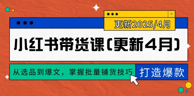 小红书带货课(更新4月-立刻分享网创平台