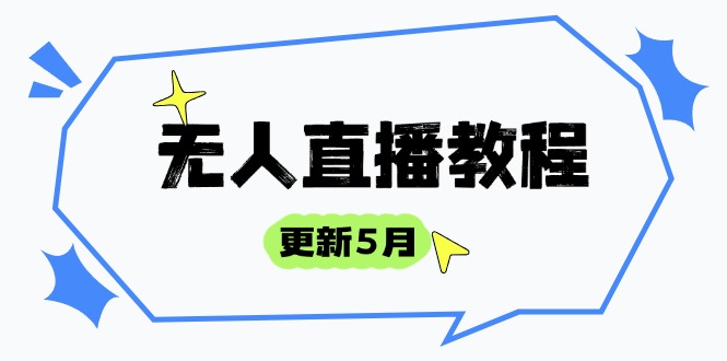 无人直播教程-更新5月，防风技术到话术，选品玩法全解析，打造直播高手-立刻分享网创平台