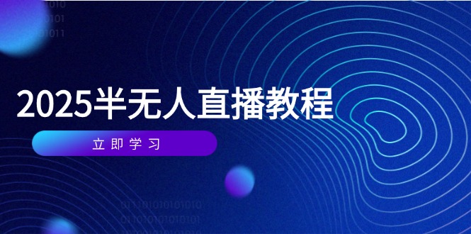 半无人直播课(2025/4月-立刻分享网创平台