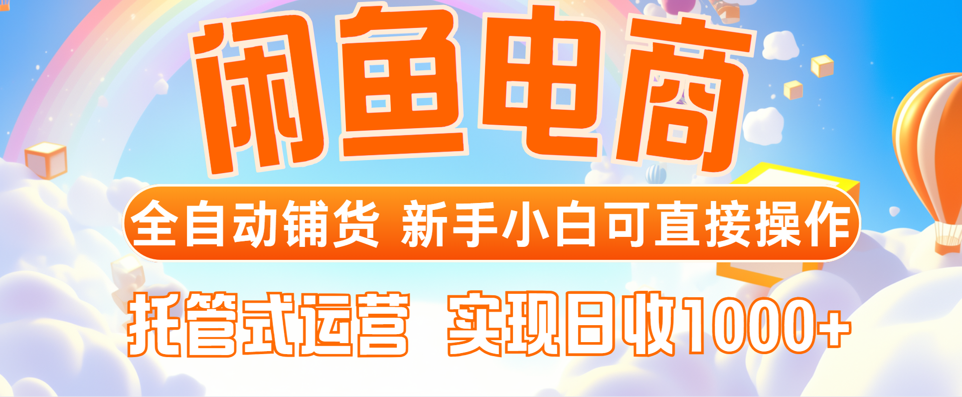 闲鱼电商全自动铺货，新手小白可直接操作，托管式运营，日收1000+-立刻分享网创平台