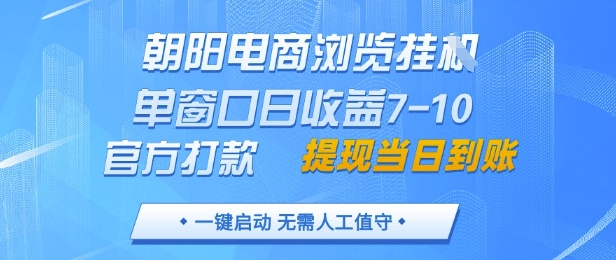 朝阳电商浏览挂G，单窗口日收益7-10，官方打款，单日提现到账，支持手机电脑【揭秘】-立刻分享网创平台