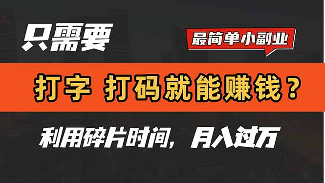 只需要打字，打码，就能赚钱？简单的赚钱小副业，利用碎片时间，月入过万-立刻分享网创平台