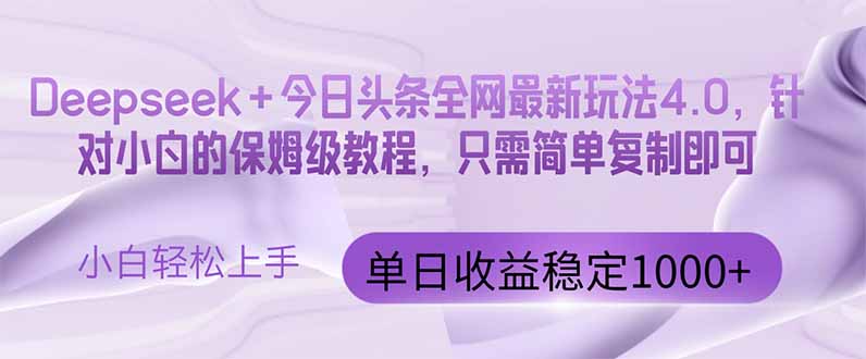 今日头条4.0最新版本 Deepseek+今日头条全网最新玩法，单日收益突破100…-立刻分享网创平台