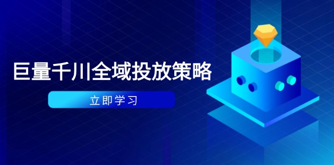 付费撬动自然流策略：种拔一体计划+ROI优化，千川起号与数据分析全解-立刻分享网创平台