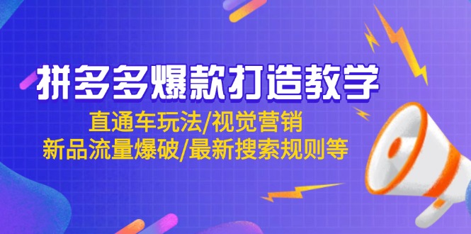 拼多多爆款打造教学：直通车玩法/视觉营销/新品流量爆破/最新搜索规则等-立刻分享网创平台